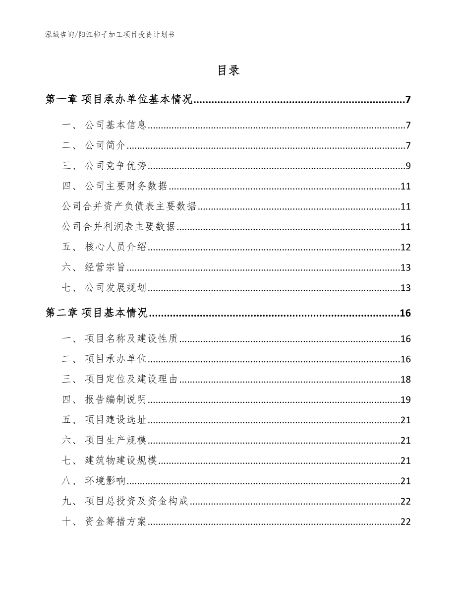 阳江柿子加工项目投资计划书模板范文_第1页