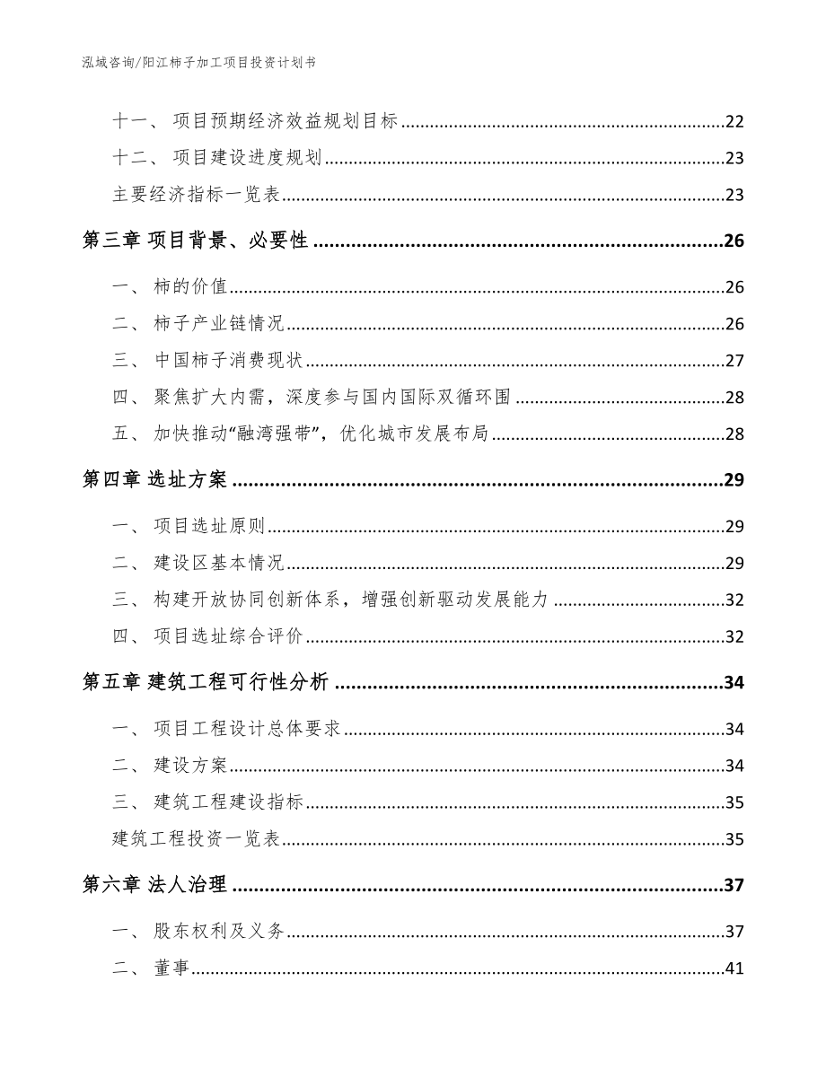 阳江柿子加工项目投资计划书模板范文_第2页