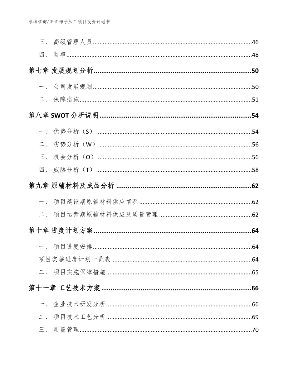 阳江柿子加工项目投资计划书模板范文_第3页
