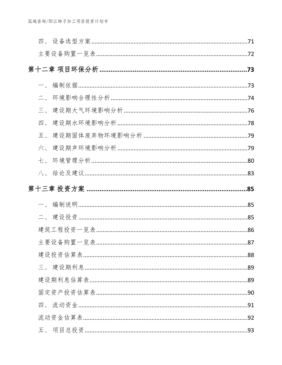 阳江柿子加工项目投资计划书模板范文_第4页