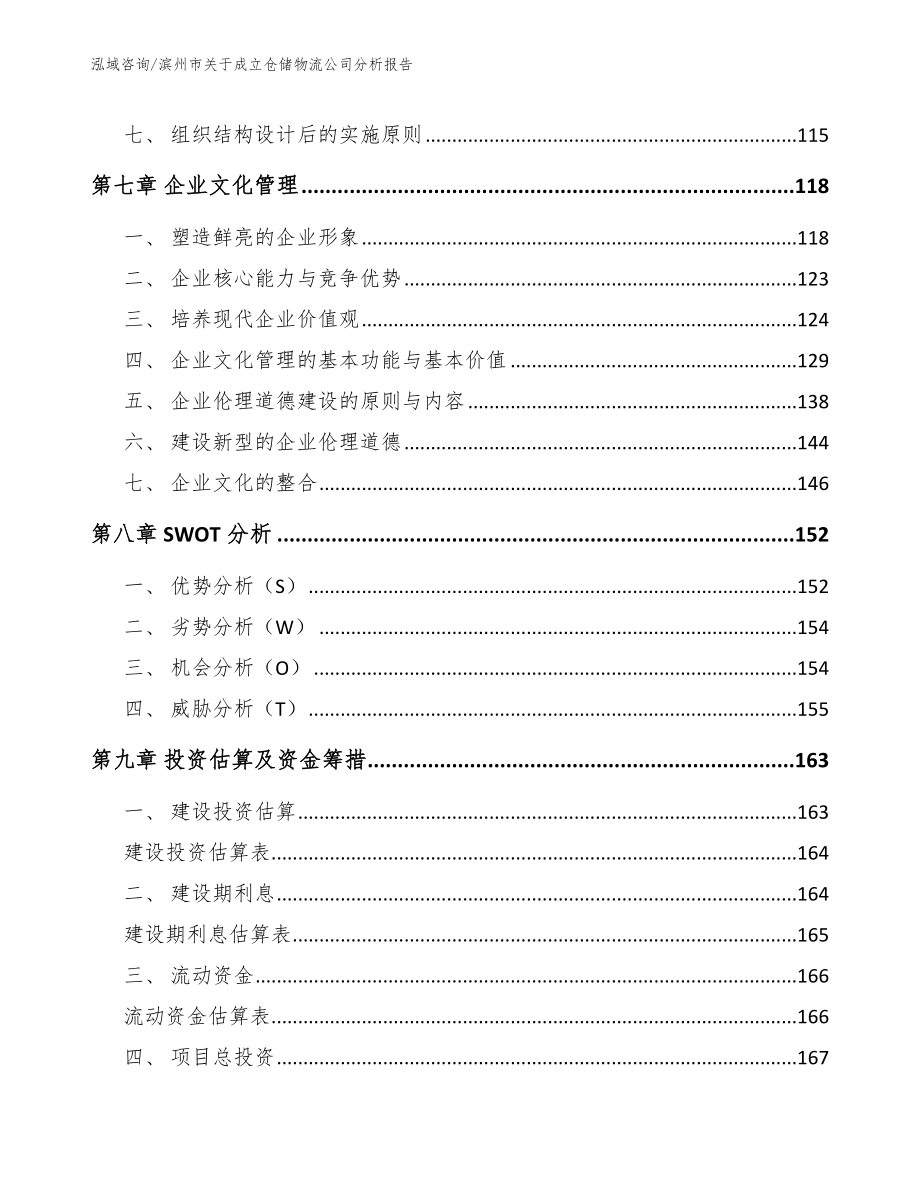 滨州市关于成立仓储物流公司分析报告（范文参考）_第4页