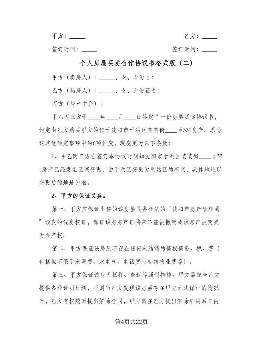 个人房屋买卖合作协议书格式版（9篇）_第4页