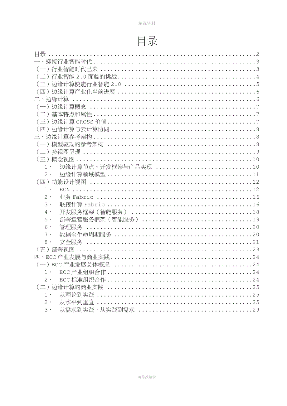 边缘计算参考架构.doc_第2页