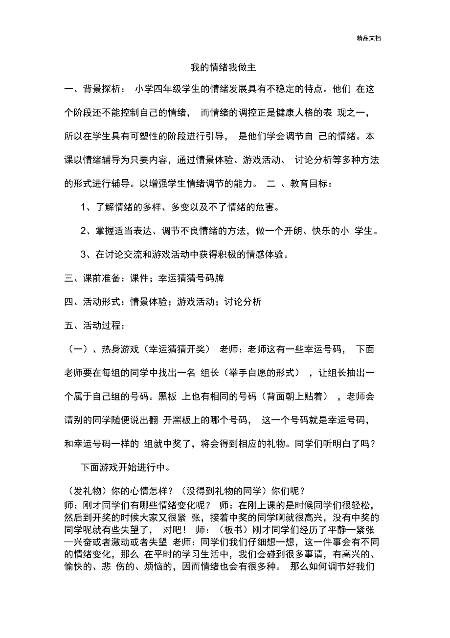 做情绪的小主人讲课教案_第1页