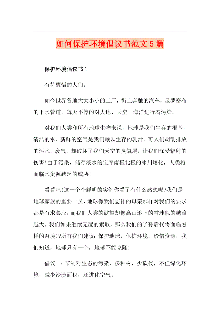 如何保护环境倡议书范文5篇_第1页