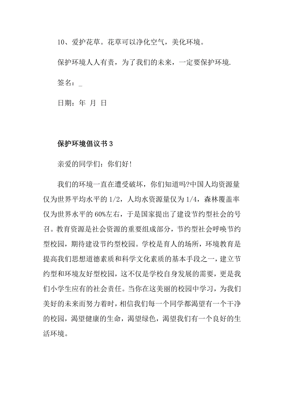 如何保护环境倡议书范文5篇_第4页