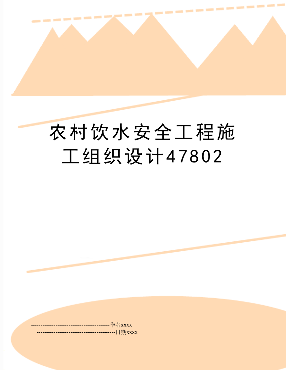 农村饮水安全工程施工组织设计47802_第1页