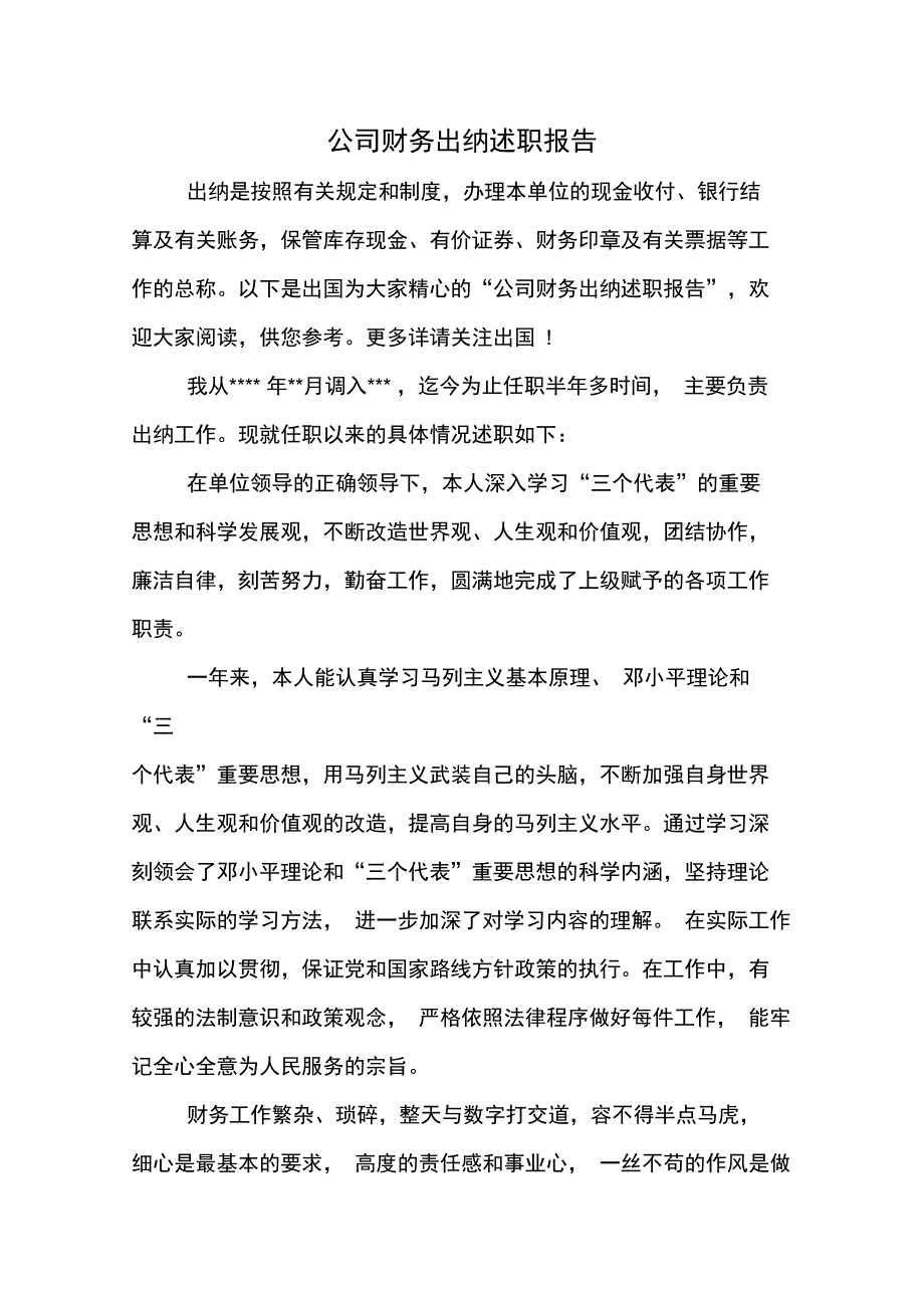 公司财务出纳述职报告_第1页