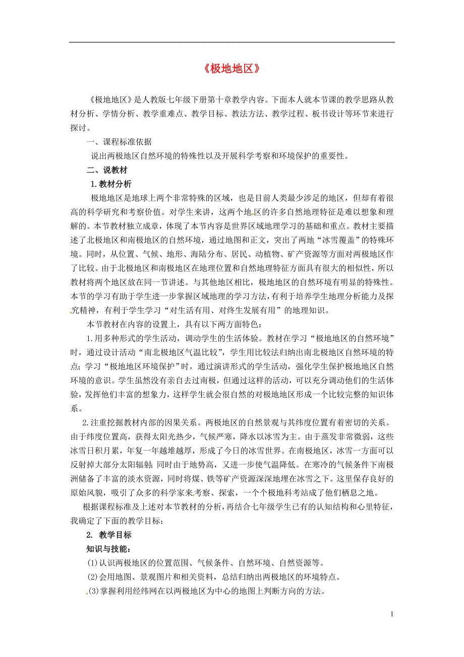 甘肃省定西市公园路中学七年级地理下册第十章极地地区说课稿新人教版_第1页