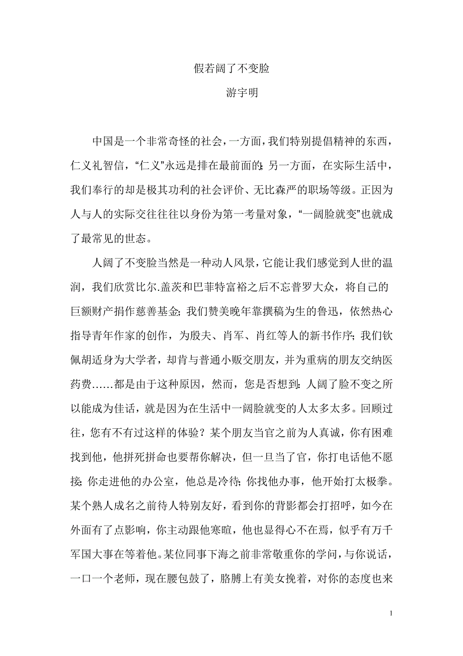 假若阔了不变脸.doc_第1页