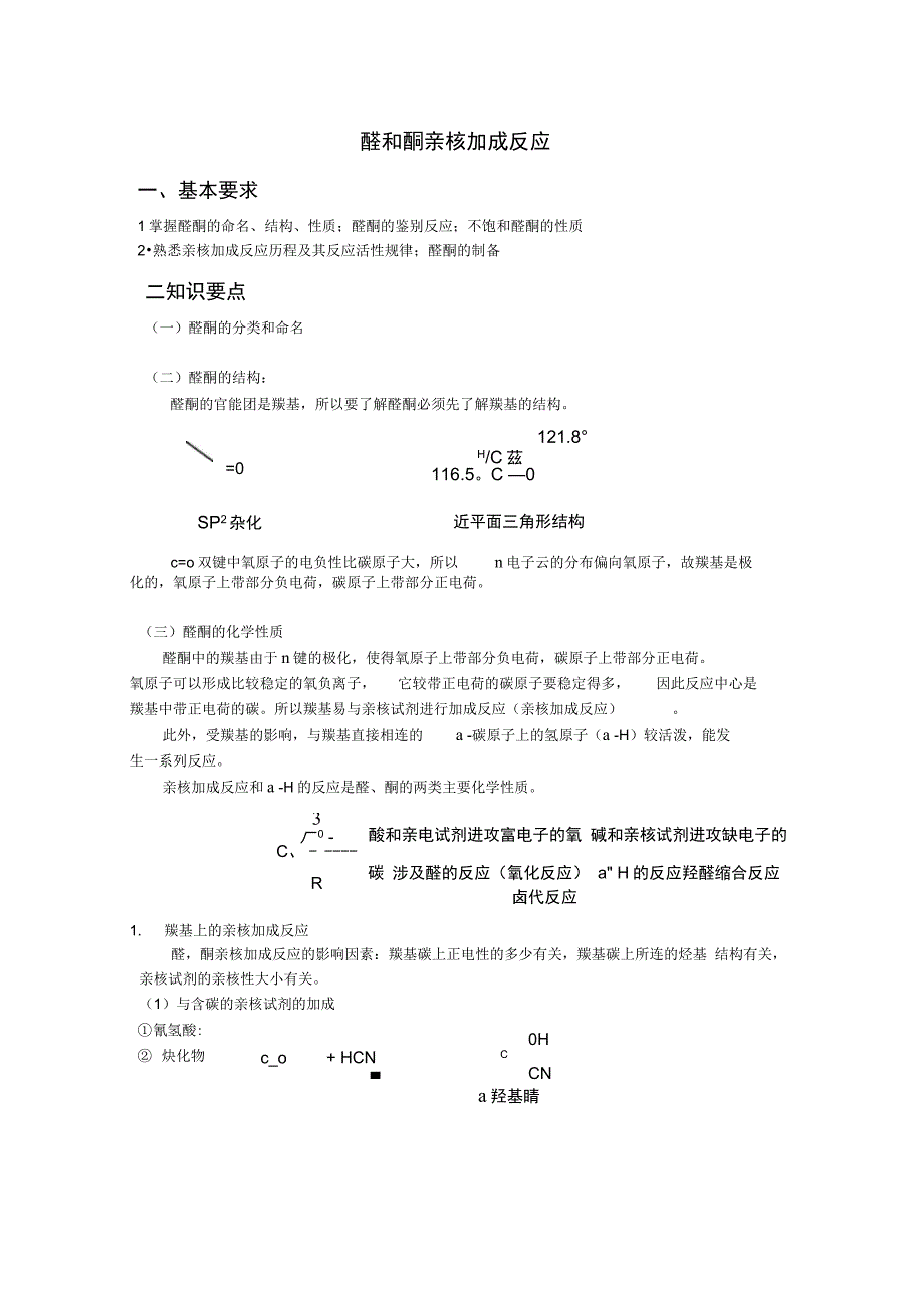 醛和酮亲核加成反应附加答案全解_第1页