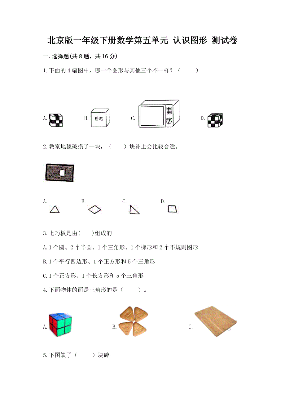 北京版一年级下册数学第五单元-认识图形-测试卷附答案【能力提升】.docx_第1页
