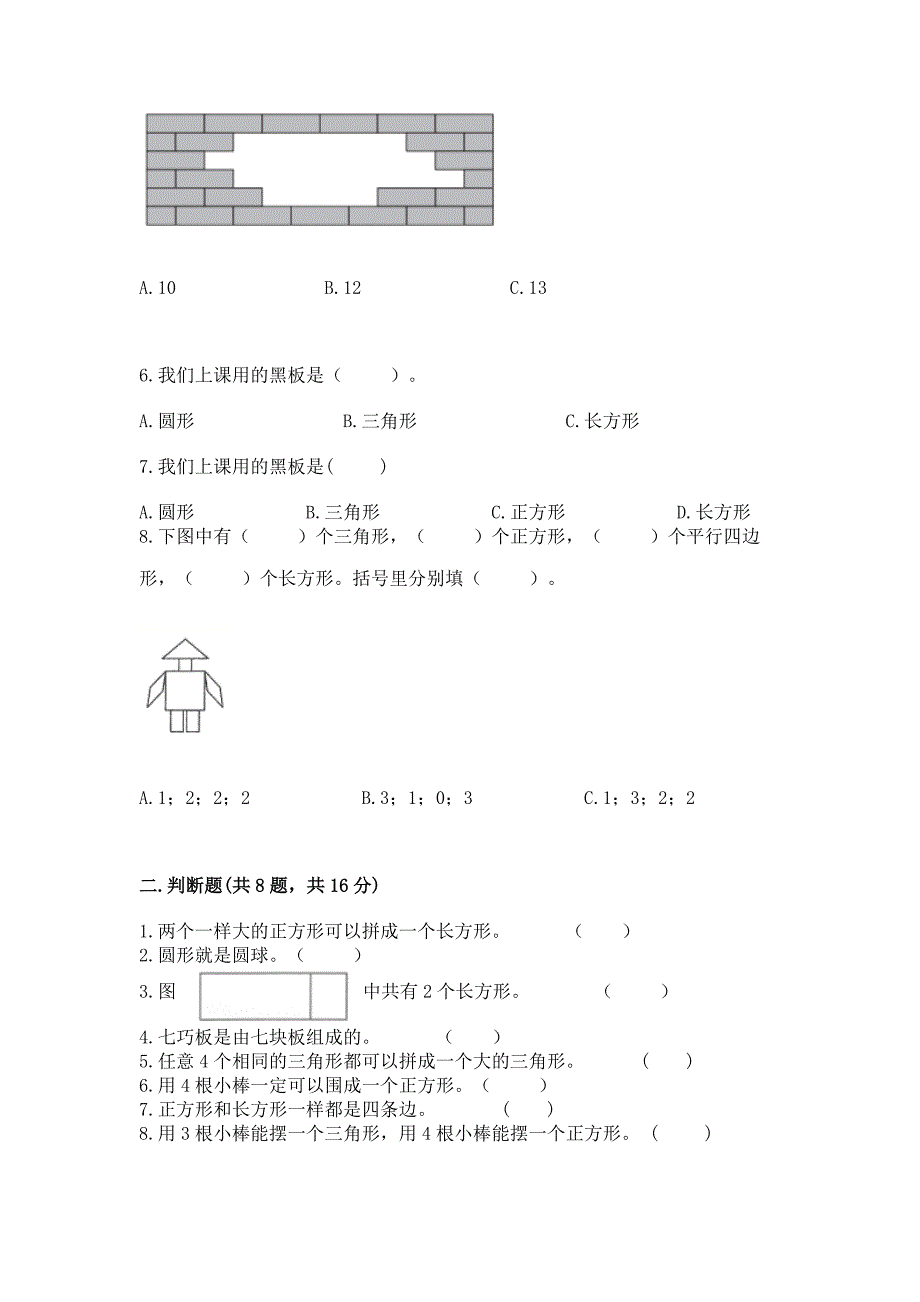 北京版一年级下册数学第五单元-认识图形-测试卷附答案【能力提升】.docx_第2页