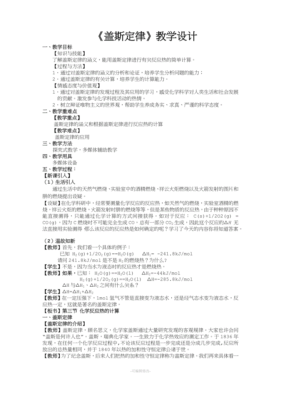 盖斯定律--教学设计.doc_第1页