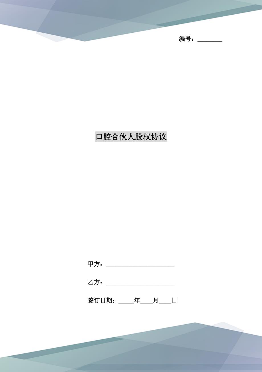 口腔合伙人股权协议_第1页