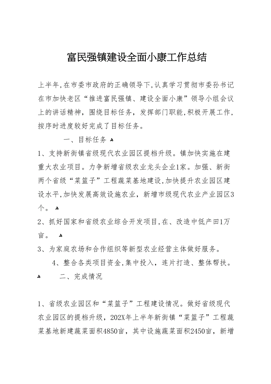 富民强镇建设全面小康工作总结_第1页