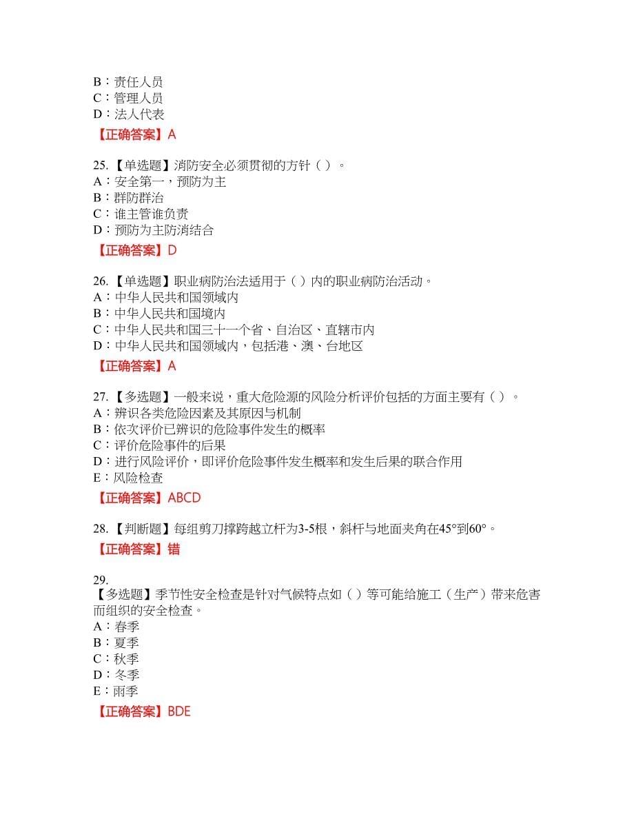 2022年四川省安管人员专职安全生产管理人员（C类）安全员C证考试全真模拟卷22附带答案_第5页