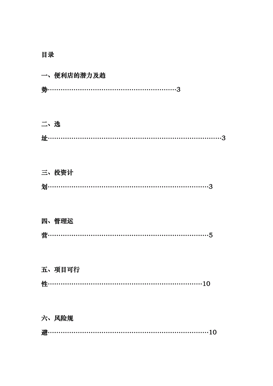 便利店投资创业计划书_第2页