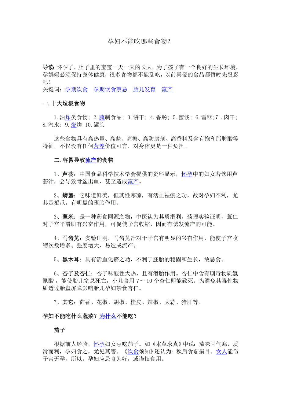 孕妇不能吃哪些食物6343 （精选可编辑）.docx_第1页