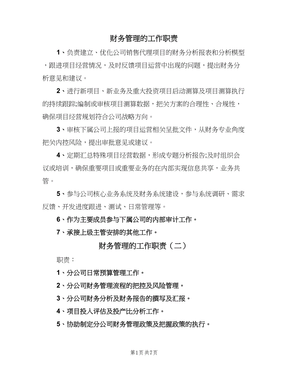 财务管理的工作职责（9篇）_第1页