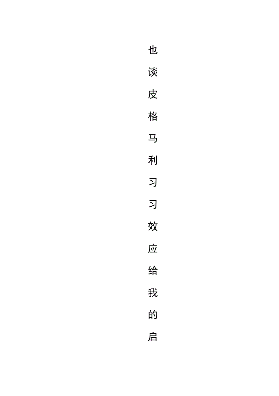 也谈皮格马利翁效应给我的启示_第4页