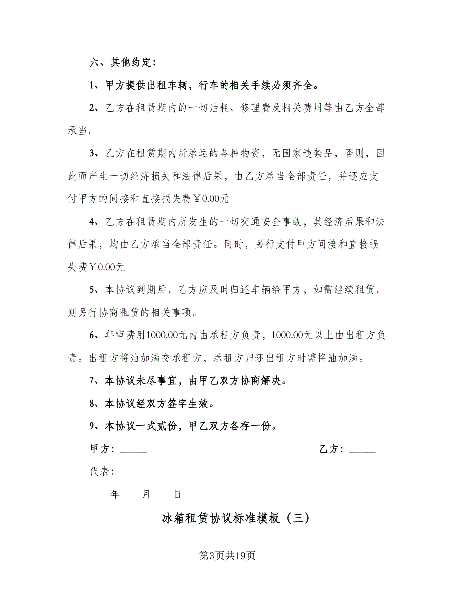 冰箱租赁协议标准模板（八篇）_第3页