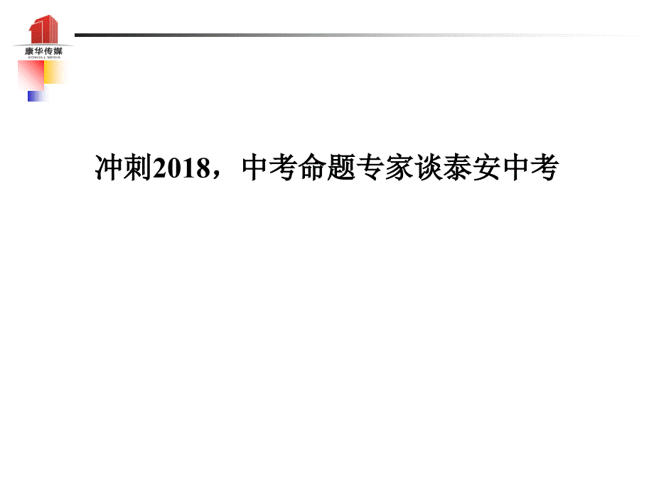 （泰安专）中考语文 冲刺中考命题专家谈泰安中考复习课件_第1页