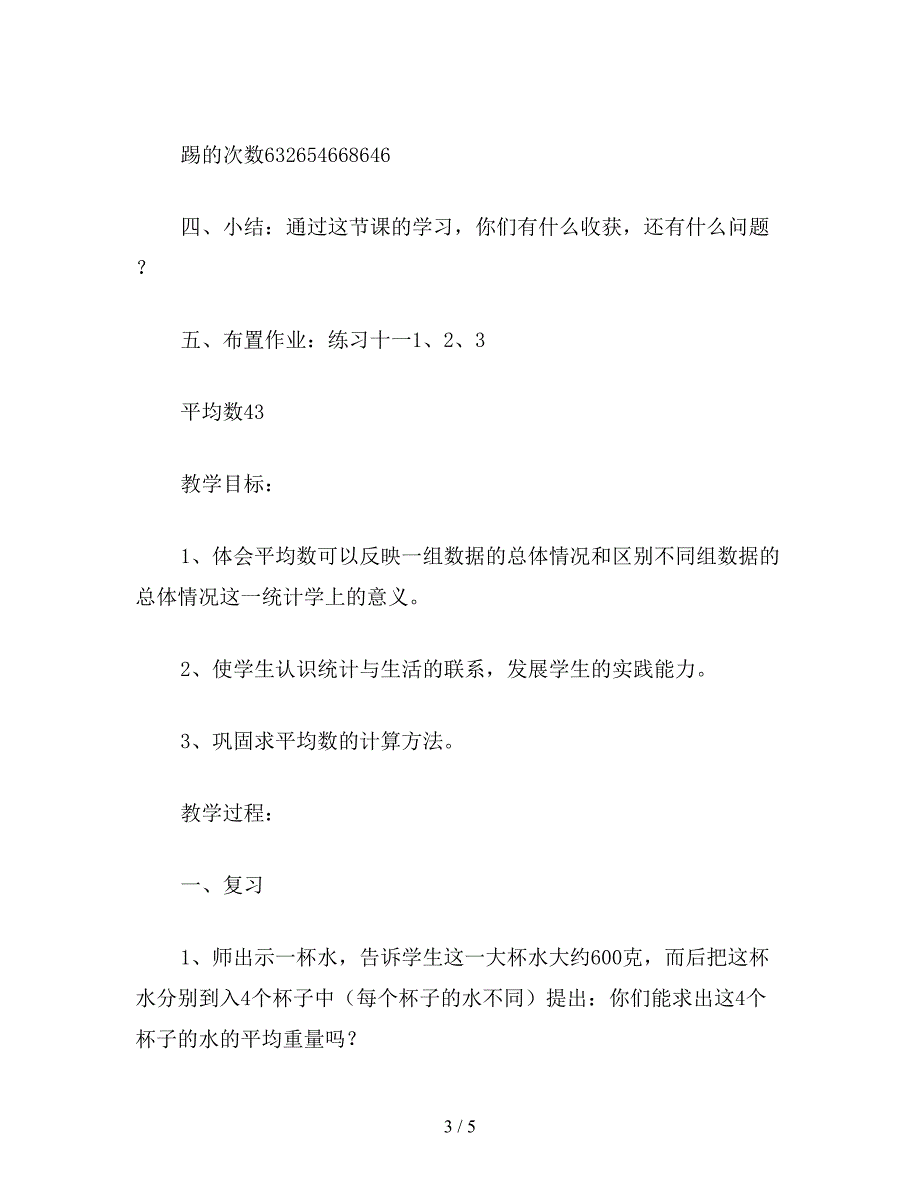 【教育资料】三年级数学教案《平均数》1.doc_第3页