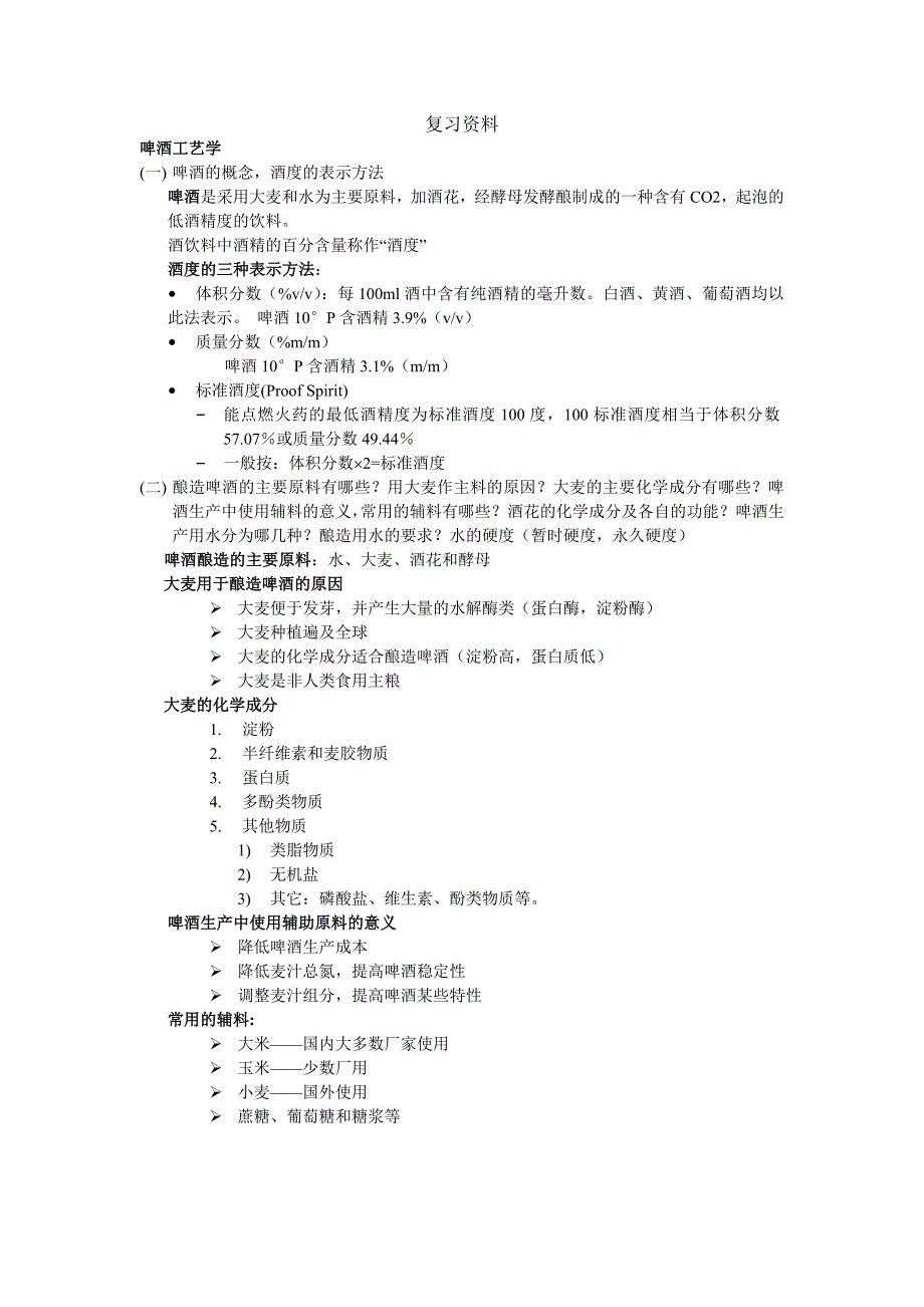 酿酒工艺学复习资料_第1页