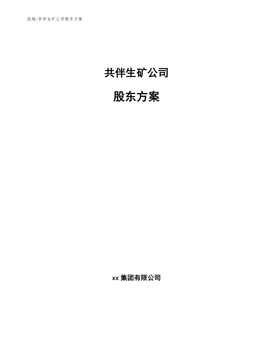 共伴生矿公司股东方案（参考）_第1页