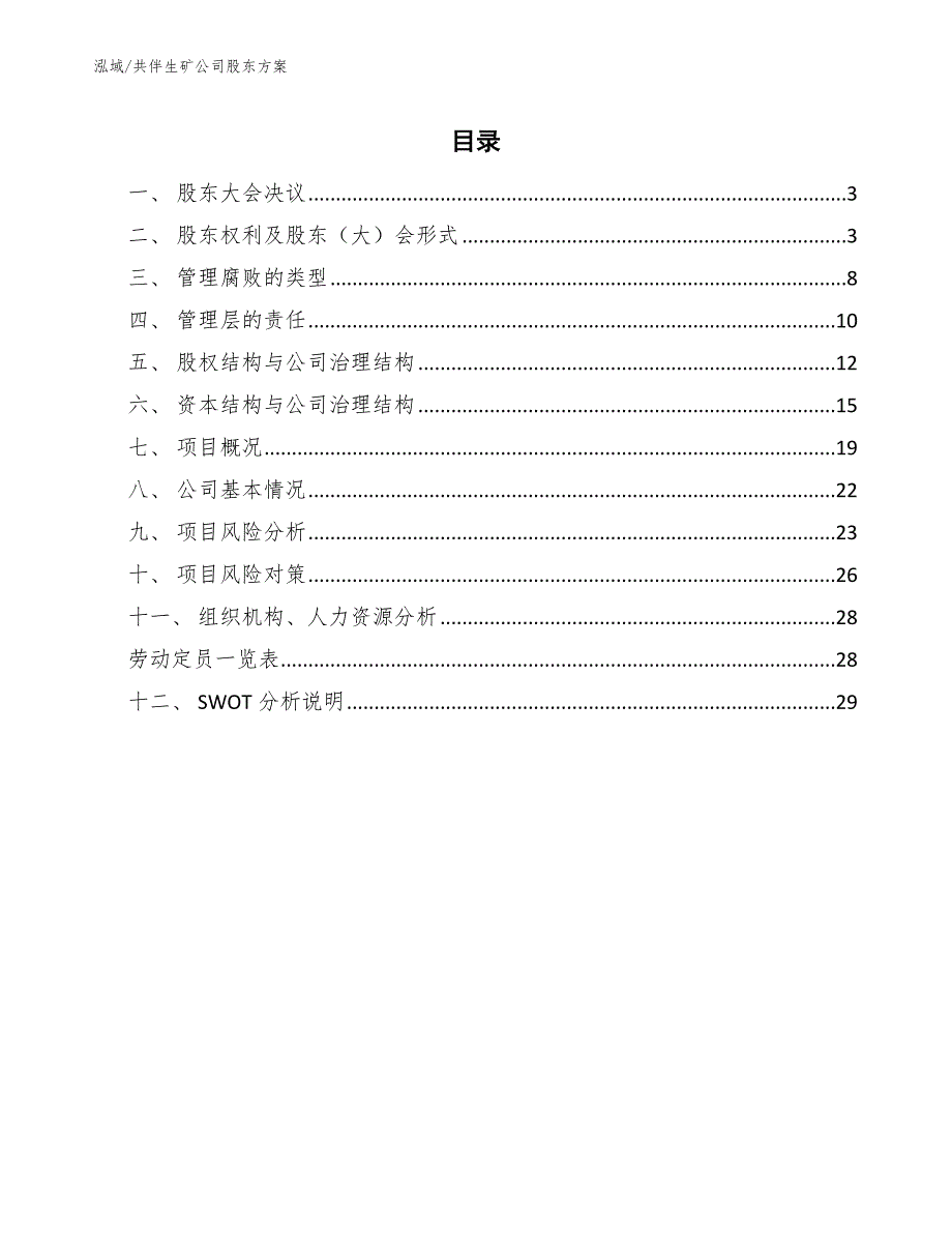 共伴生矿公司股东方案（参考）_第2页