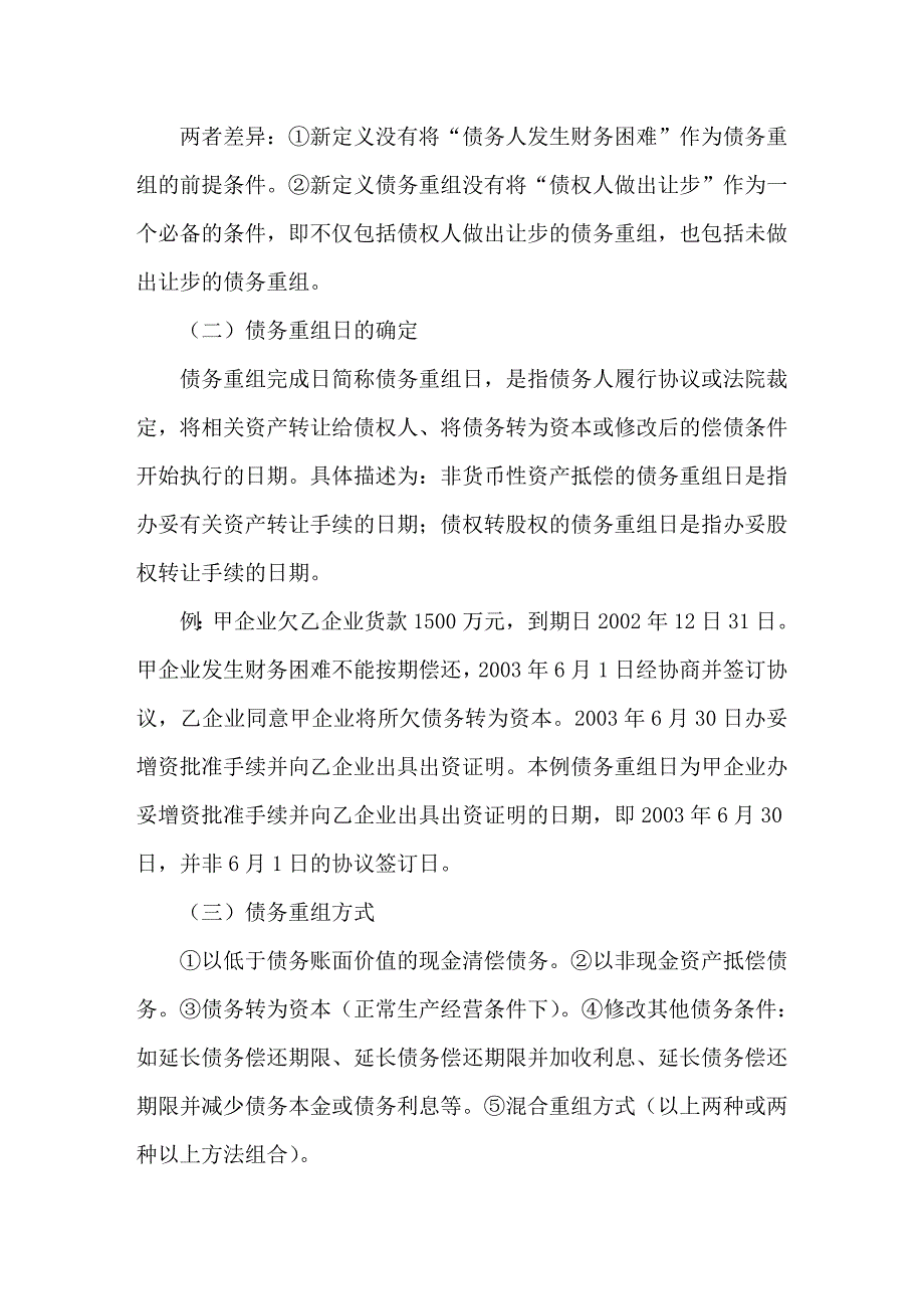 新旧企业会计准则债务重组的会计处理比较_第2页