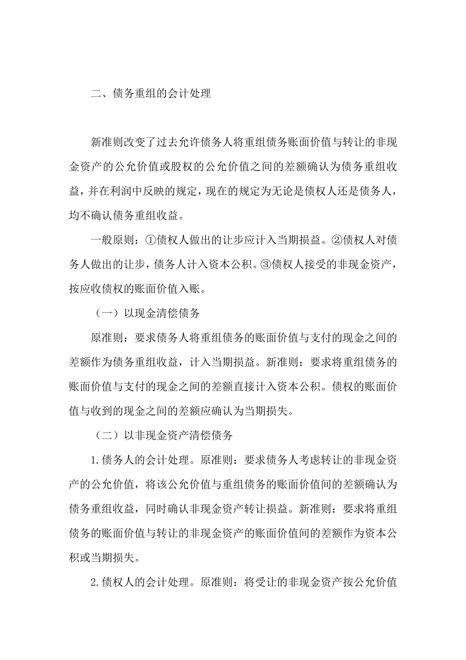 新旧企业会计准则债务重组的会计处理比较_第3页