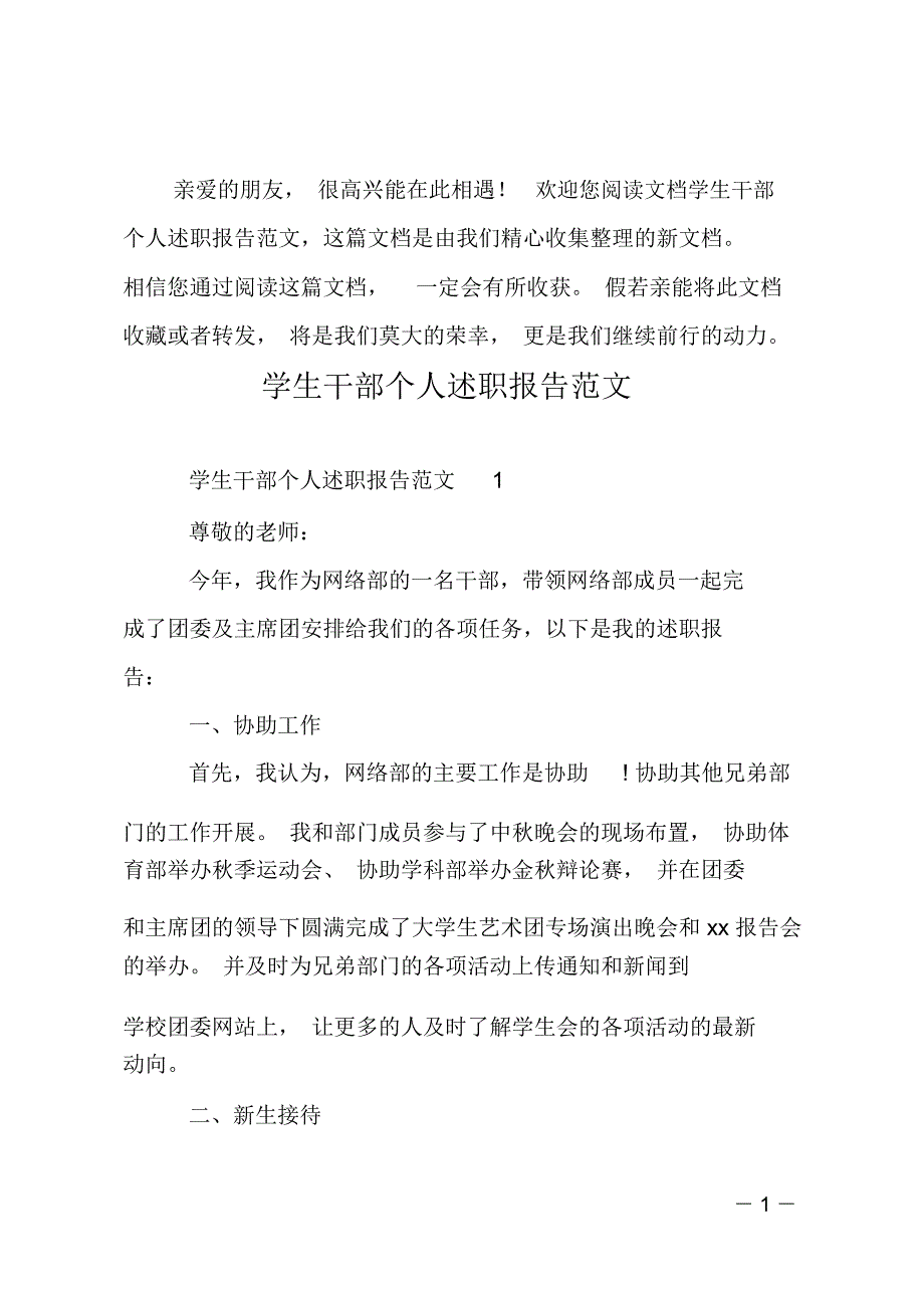 学生干部个人述职报告范文_第1页