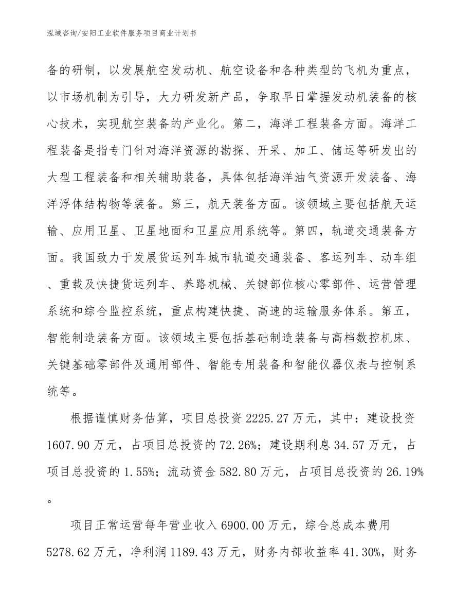 安阳工业软件服务项目商业计划书模板范文_第5页