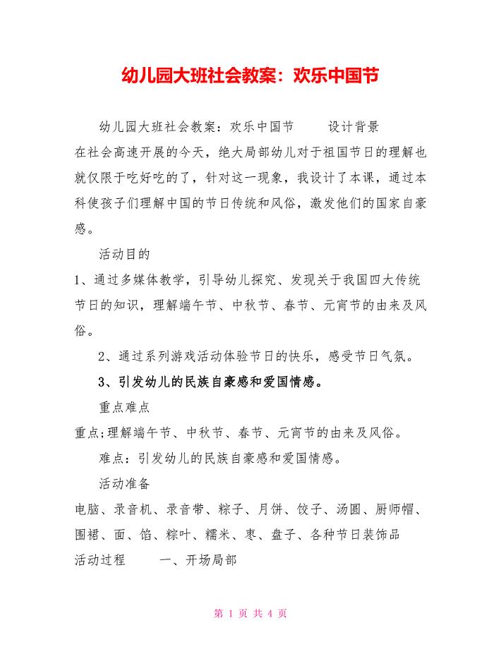 幼儿园大班社会教案：欢乐中国节