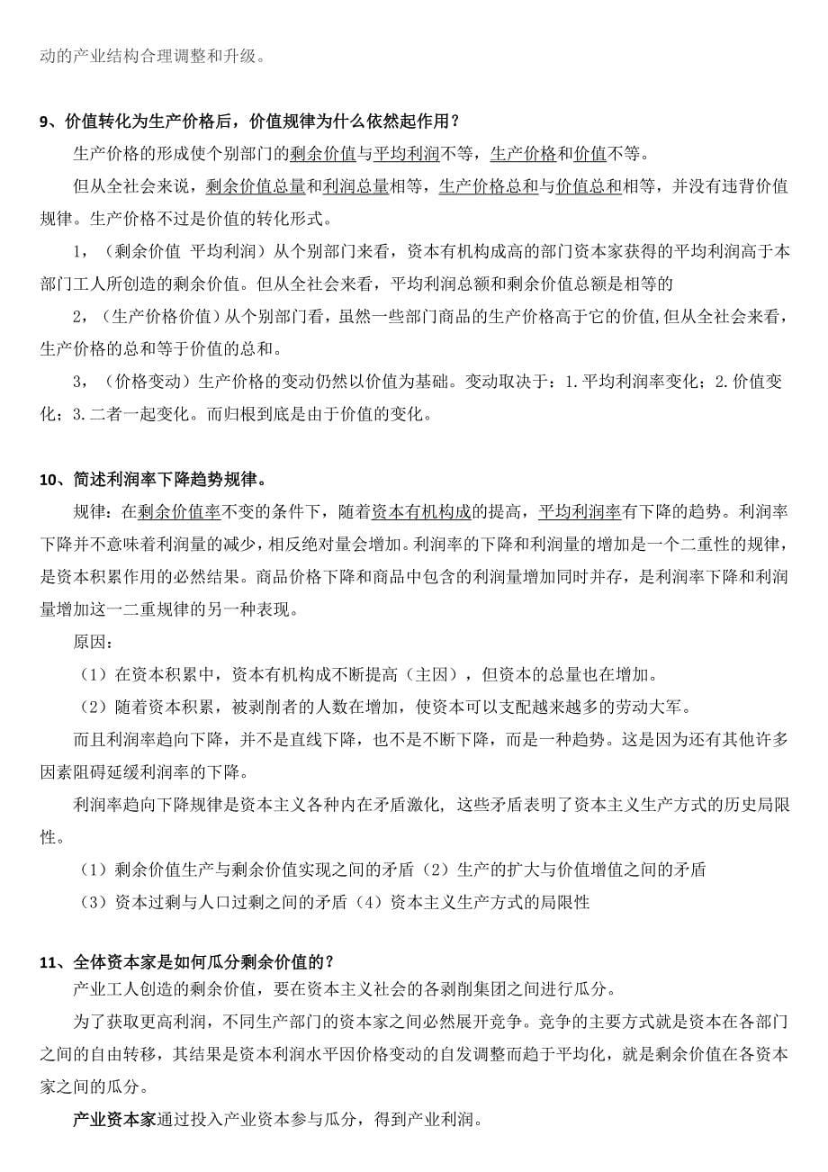 人民大学在职研究生《资本论》复习题_第5页