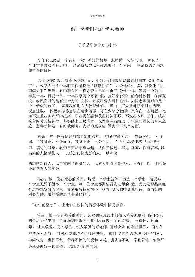做一名新时代的优秀教师精编版