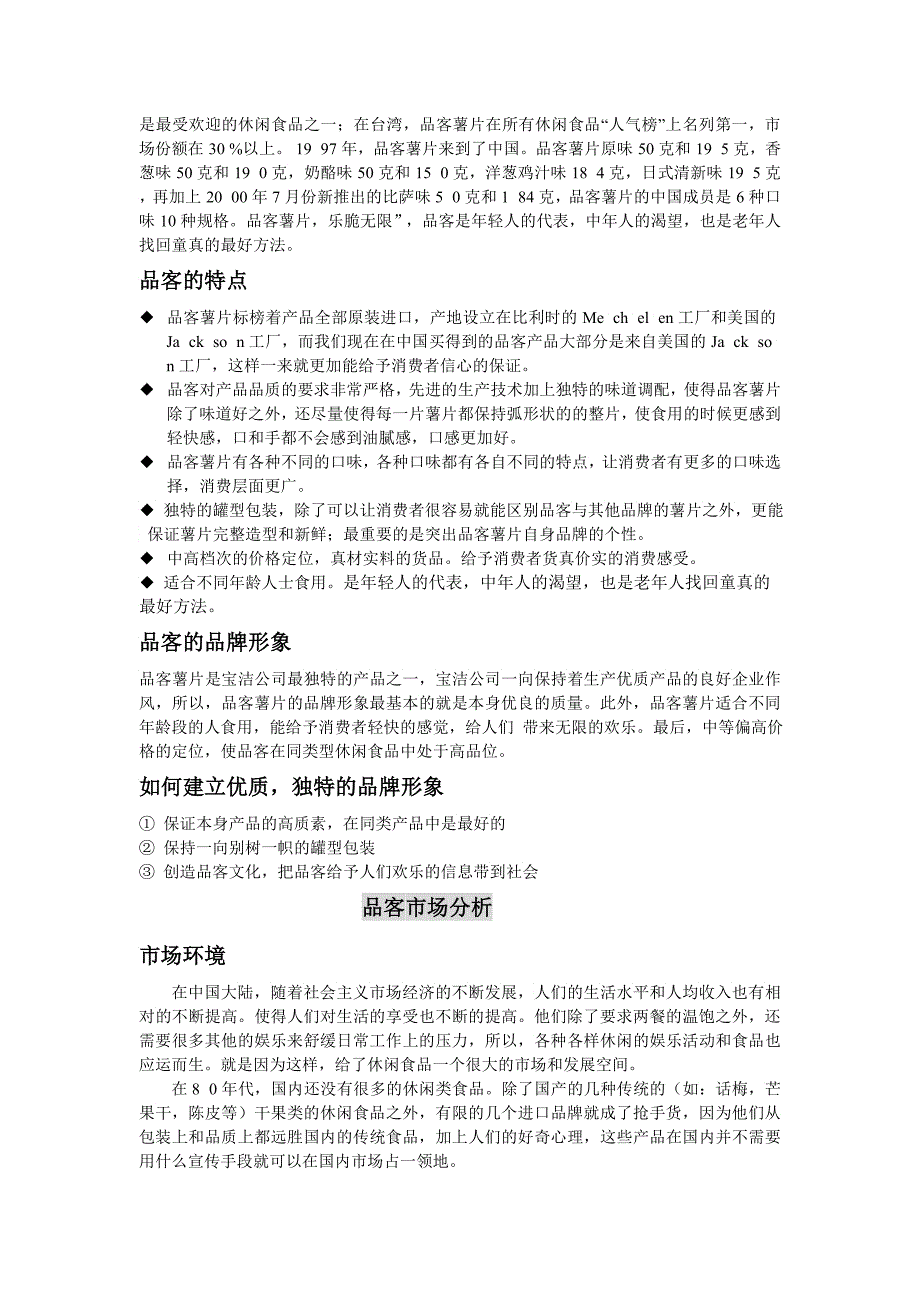 宝洁公司品客食品策划提案_第2页