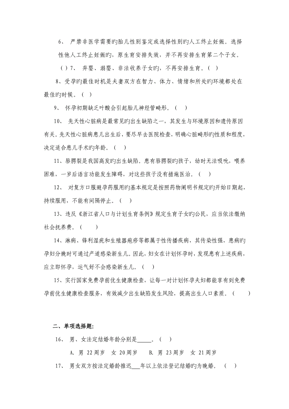 2023年丽水市计划生育知识竞赛题_第2页