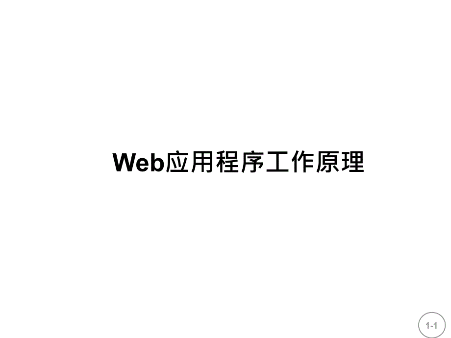 Web应用程序工作原理.ppt_第1页