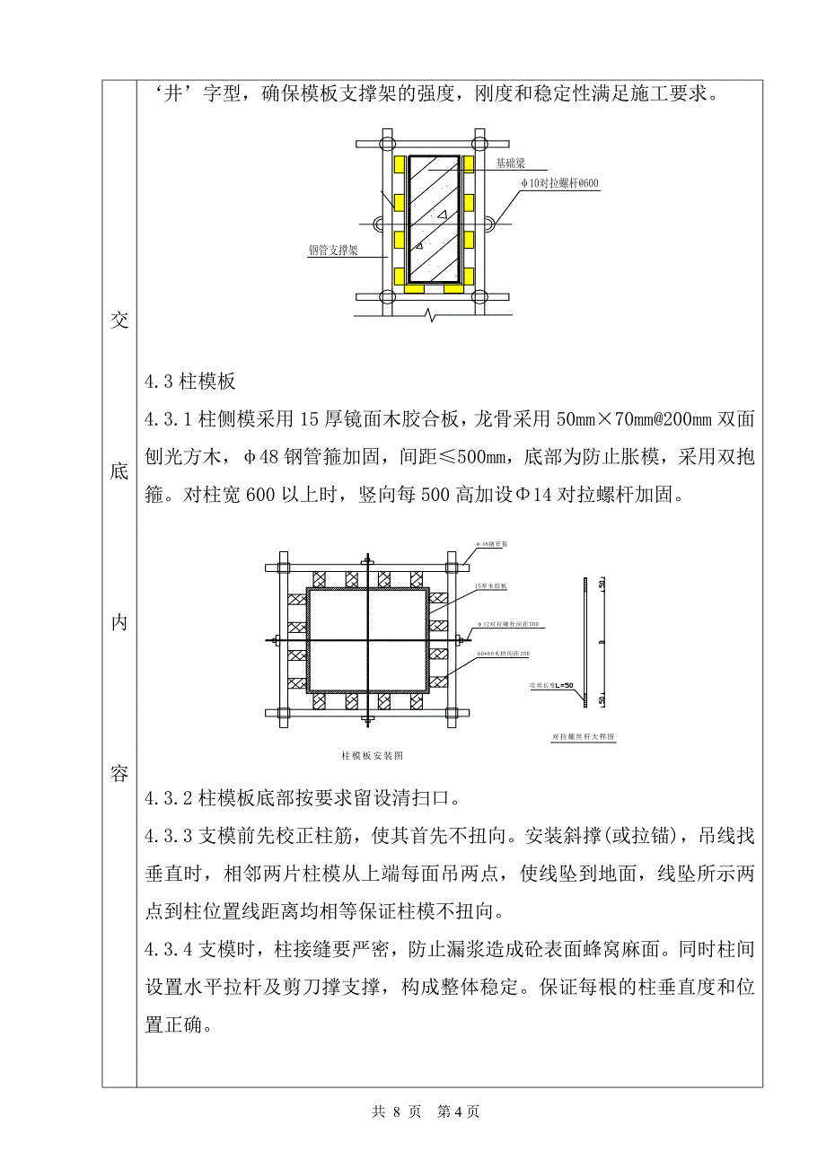 住宅楼项目基础模板技术交底_第4页