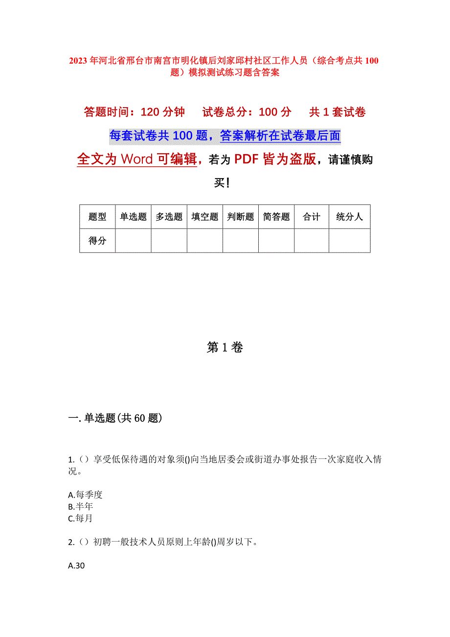 2023年河北省邢台市南宫市明化镇后刘家邱村社区工作人员（综合考点共100题）模拟测试练习题含答案_第1页