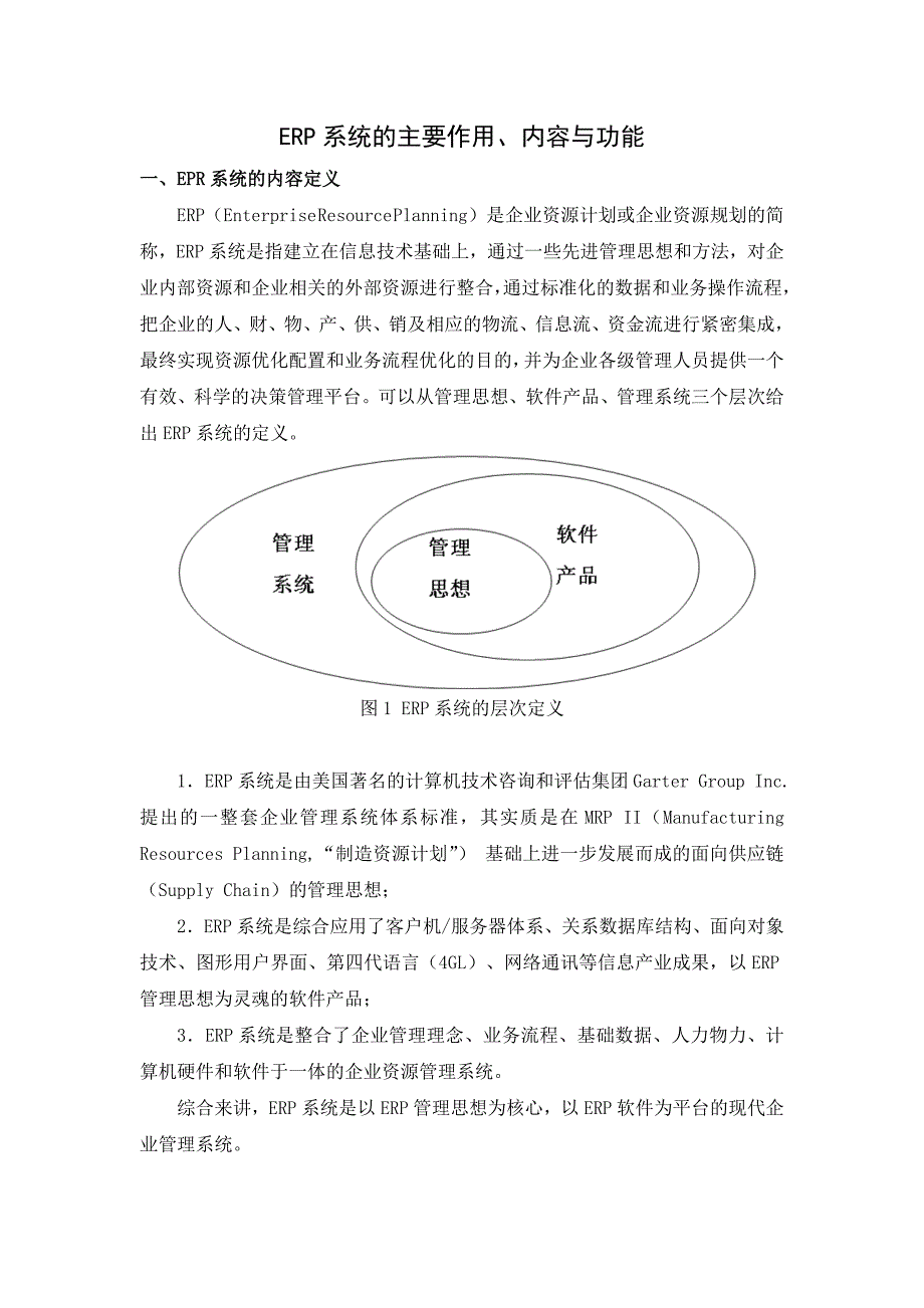 ERP系统的主要作用、内容与功能.doc_第1页