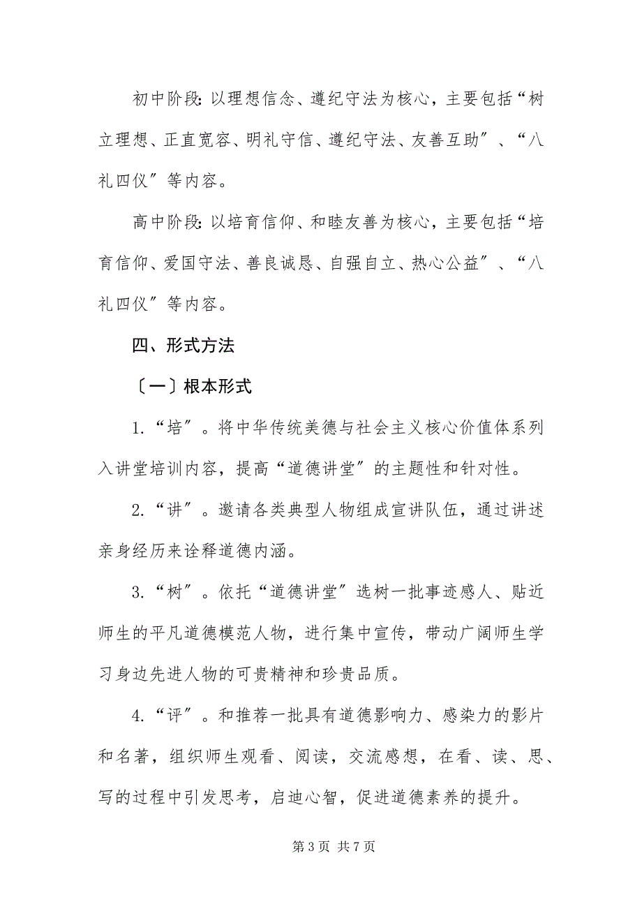 2023年中小学道德讲堂建设实施方案.docx_第3页