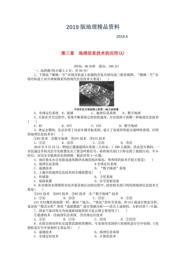 高中地理 第三章 地理信息技术的应用章末检测A中图版必修3