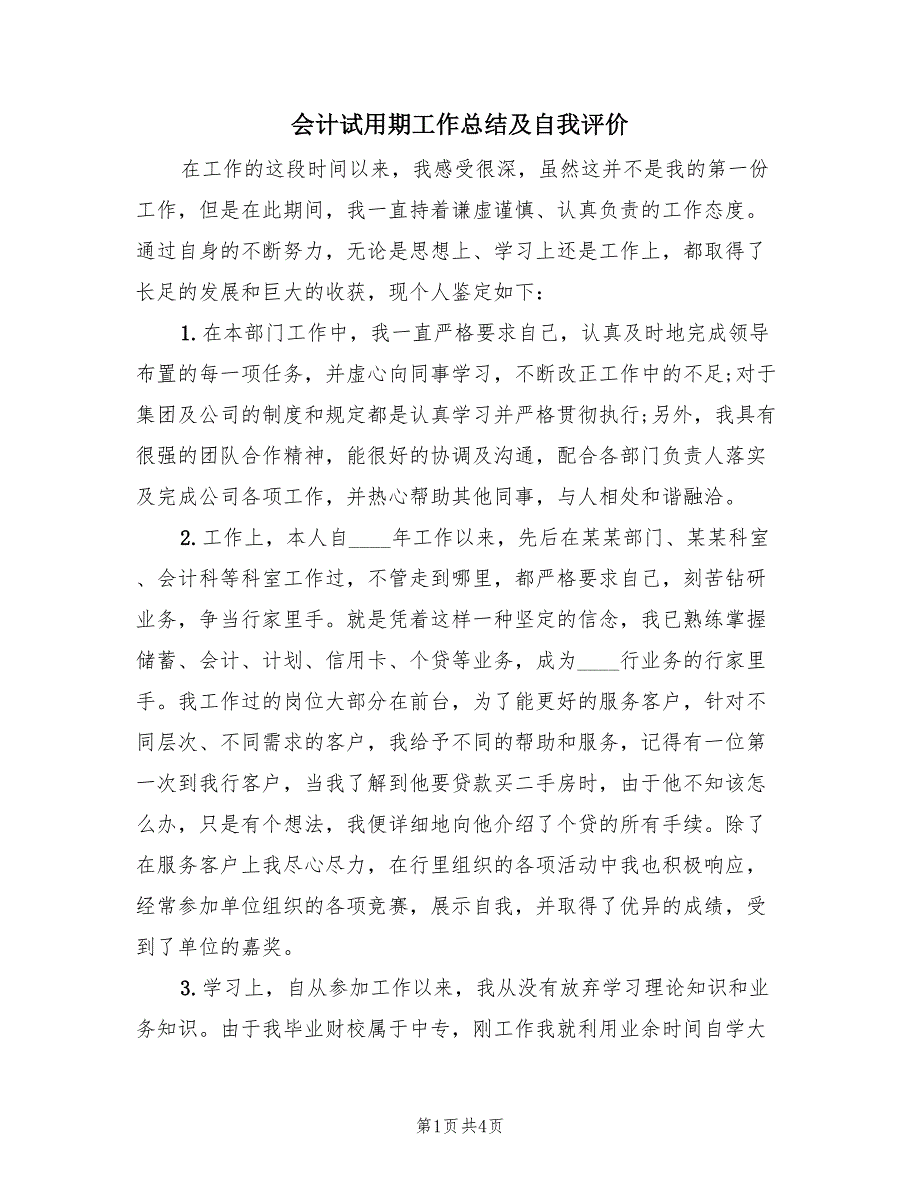 会计试用期工作总结及自我评价（3篇）.doc_第1页