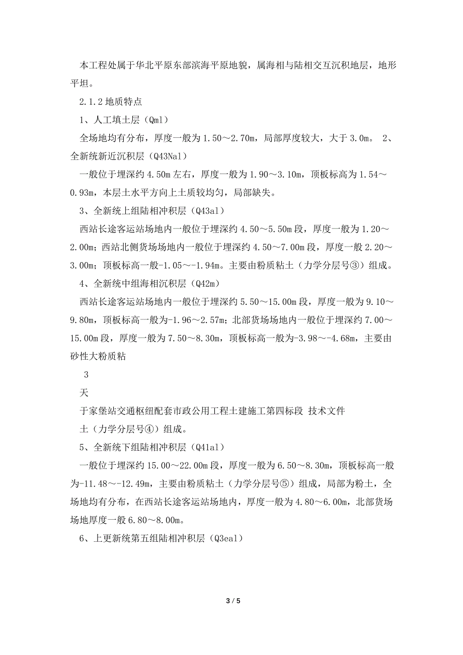 于家堡站市政公用工程施工组织设计.doc_第3页