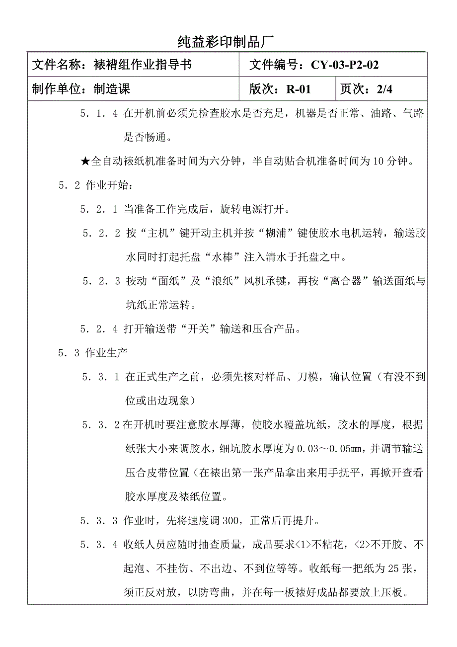 裱纸机作业指导书.doc_第2页