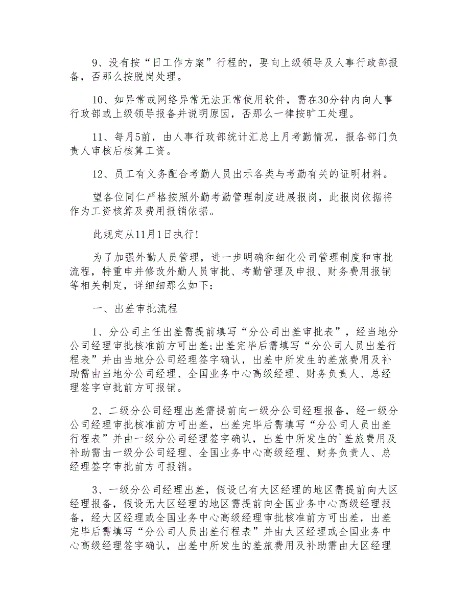 外勤考勤制度外勤员工考勤管理规章制度_第2页